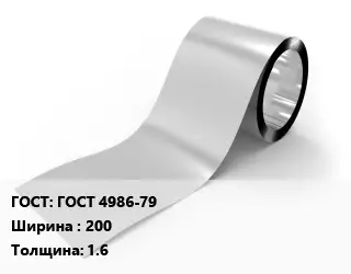 Лента нержавеющая ГОСТ 4986-79 200х1.6